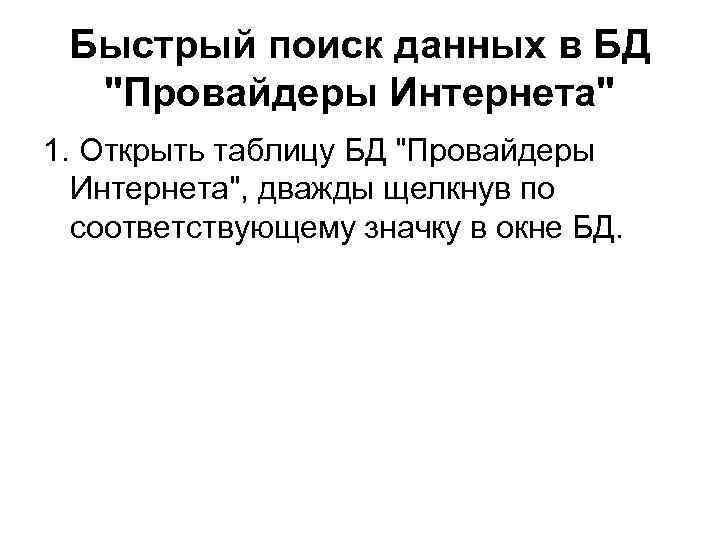 Быстрый поиск данных в БД "Провайдеры Интернета" 1. Открыть таблицу БД "Провайдеры Интернета", дважды