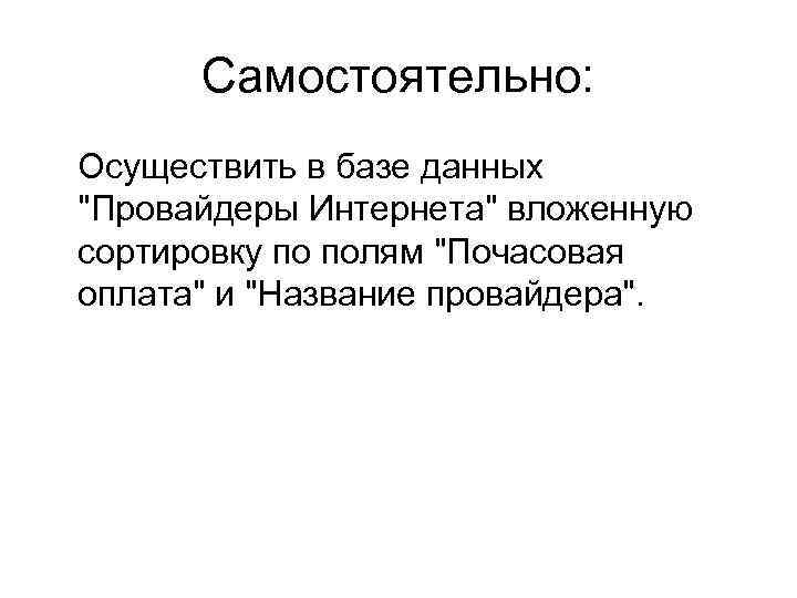 Самостоятельно: Осуществить в базе данных "Провайдеры Интернета" вложенную сортировку по полям "Почасовая оплата" и