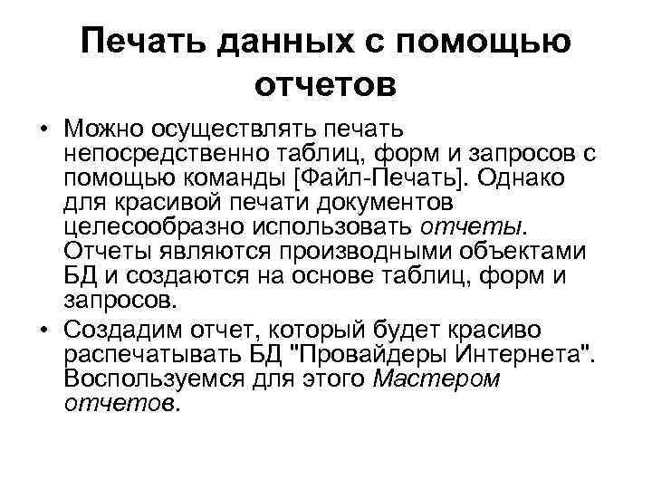 Распечатать информацию. Печать данных с помощью отчетов. Каким образом можно осуществлять печать данных. Обработка данных с помощью запросов. Для красивой печати документов целесообразно использовать.