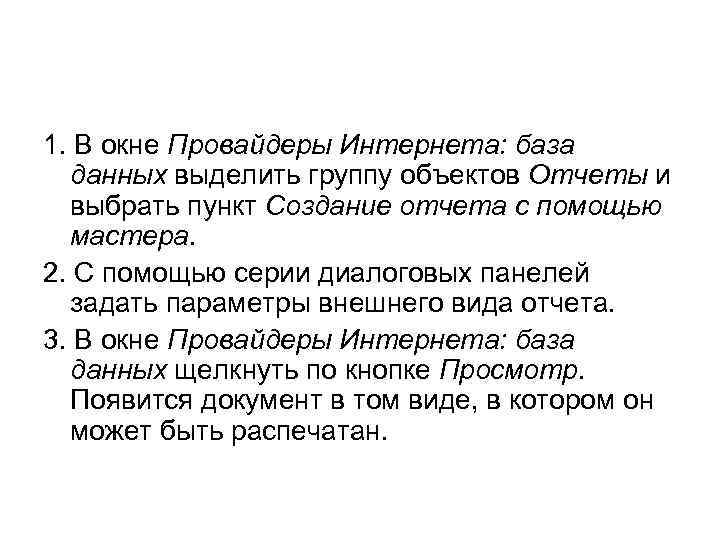 1. В окне Провайдеры Интернета: база данных выделить группу объектов Отчеты и выбрать пункт