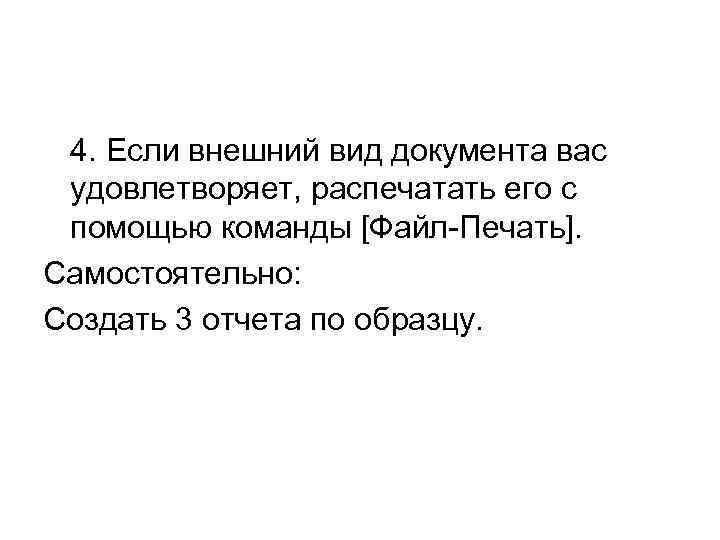 4. Если внешний вид документа вас удовлетворяет, распечатать его с помощью команды [Файл-Печать]. Самостоятельно: