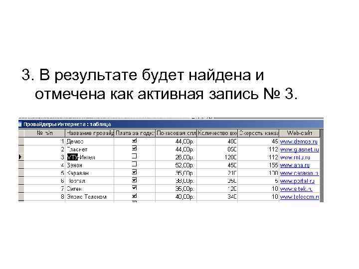 3. В результате будет найдена и отмечена как активная запись № 3. 