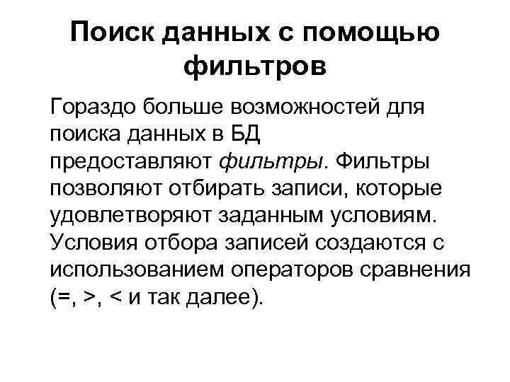 Поиск данных с помощью фильтров Гораздо больше возможностей для поиска данных в БД предоставляют