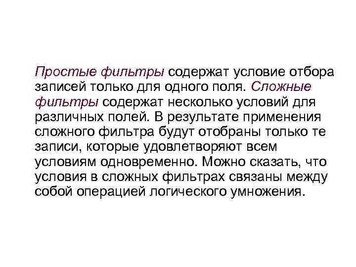 Простые фильтры содержат условие отбора записей только для одного поля. Сложные фильтры содержат несколько