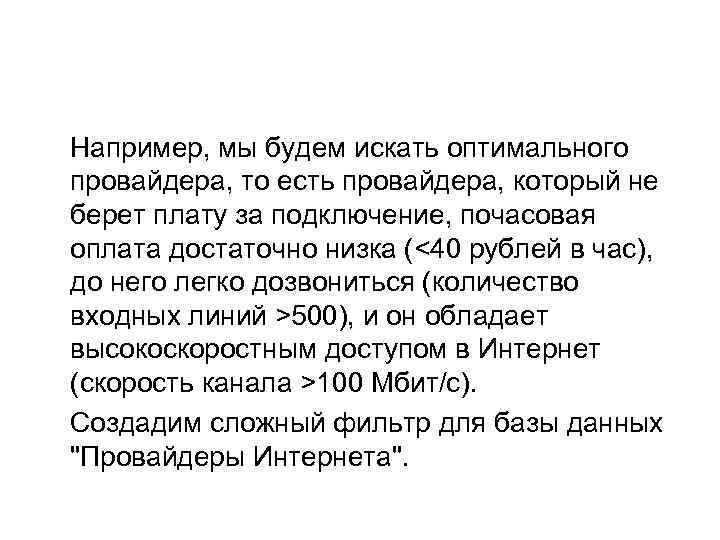 Например, мы будем искать оптимального провайдера, то есть провайдера, который не берет плату за