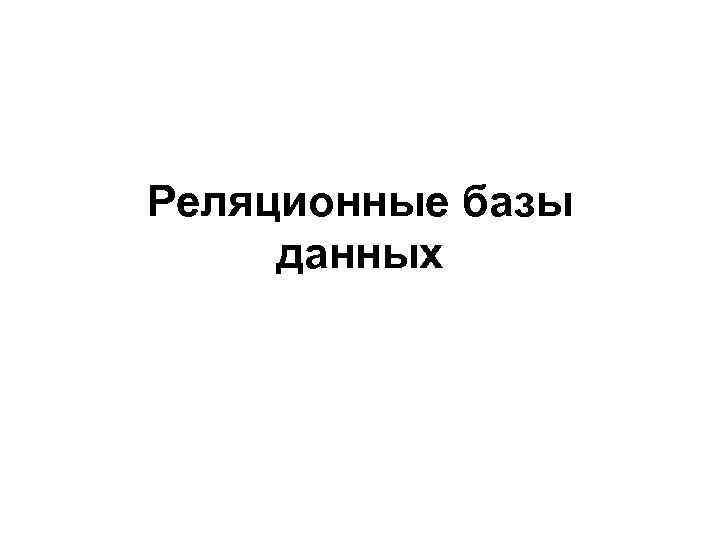 Реляционные базы данных 