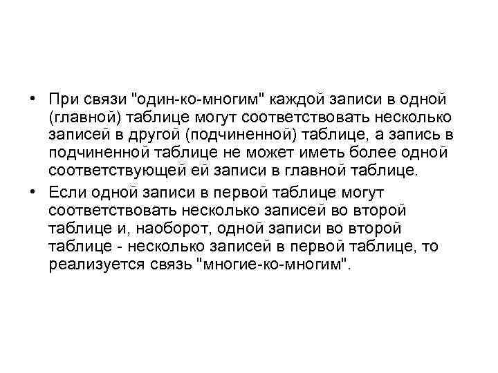  • При связи "один-ко-многим" каждой записи в одной (главной) таблице могут соответствовать несколько