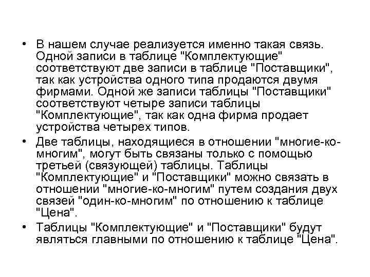  • В нашем случае реализуется именно такая связь. Одной записи в таблице "Комплектующие"