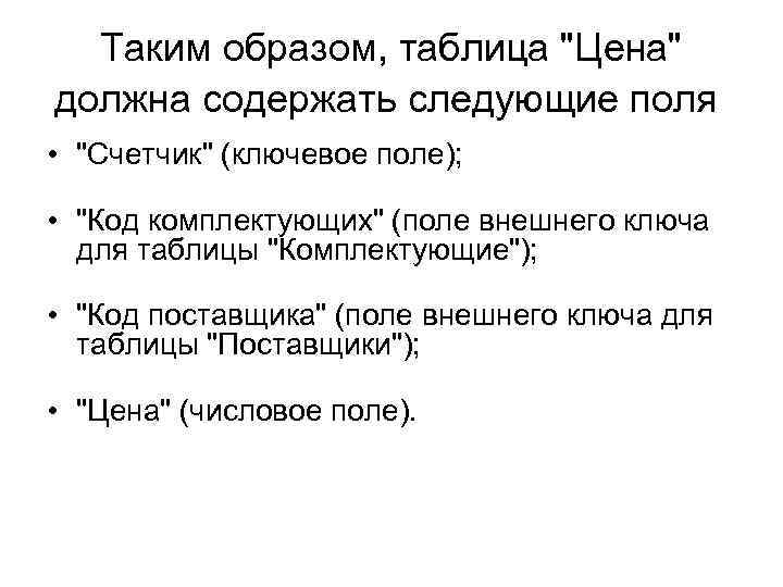 Таким образом, таблица "Цена" должна содержать следующие поля • "Счетчик" (ключевое поле); • "Код