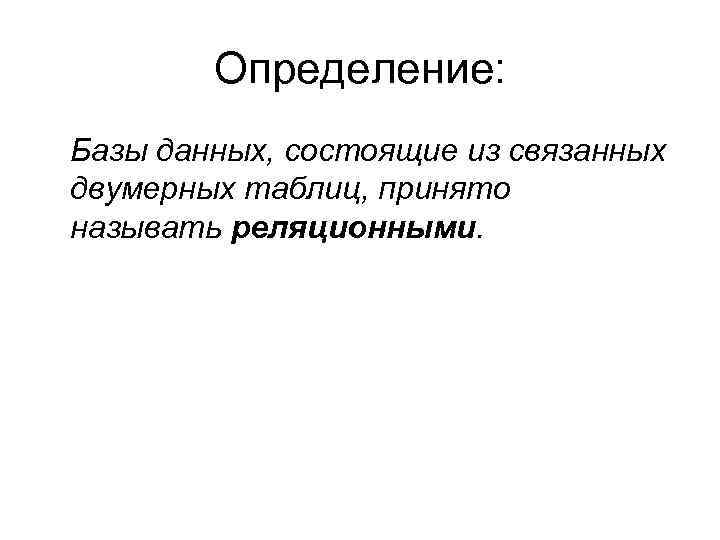 Определение: Базы данных, состоящие из связанных двумерных таблиц, принято называть реляционными. 