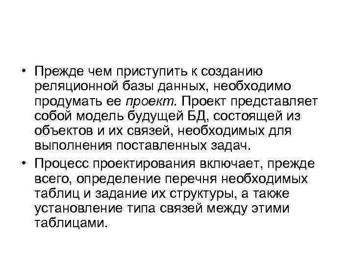  • Прежде чем приступить к созданию реляционной базы данных, необходимо продумать ее проект.