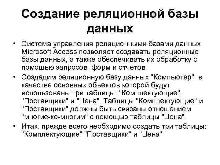 Создание реляционной базы данных • Система управления реляционными базами данных Microsoft Access позволяет создавать