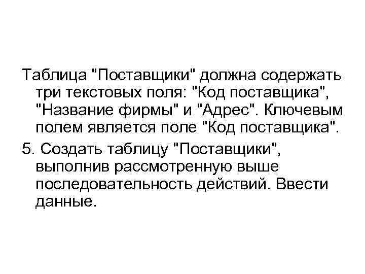 Таблица "Поставщики" должна содержать три текстовых поля: "Код поставщика", "Название фирмы" и "Адрес". Ключевым