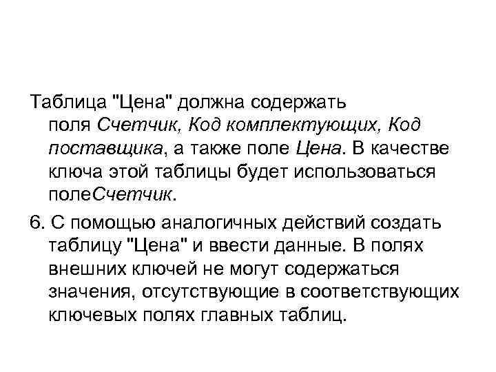 Таблица "Цена" должна содержать поля Счетчик, Код комплектующих, Код поставщика, а также поле Цена.