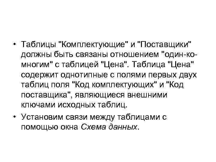  • Таблицы "Комплектующие" и "Поставщики" должны быть связаны отношением "один-комногим" с таблицей "Цена".