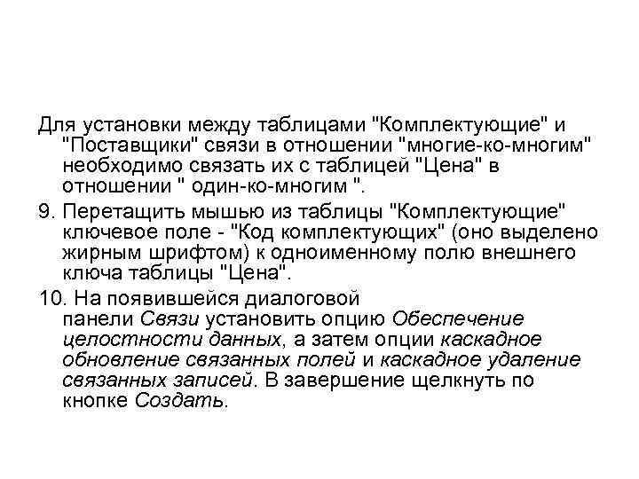 Для установки между таблицами "Комплектующие" и "Поставщики" связи в отношении "многие-ко-многим" необходимо связать их