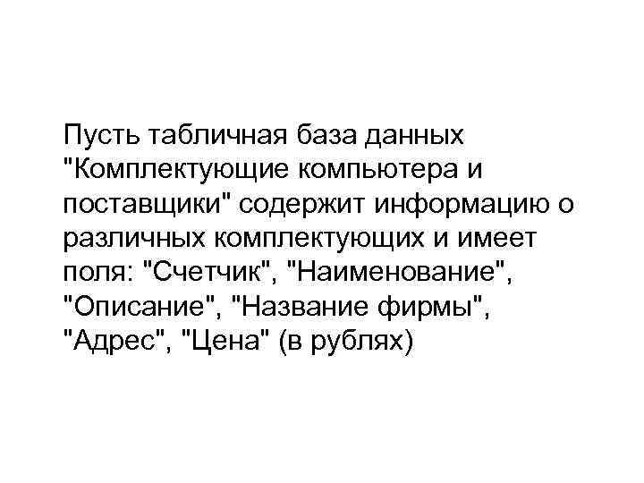 Пусть табличная база данных "Комплектующие компьютера и поставщики" содержит информацию о различных комплектующих и