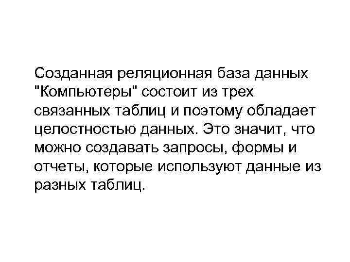 Созданная реляционная база данных "Компьютеры" состоит из трех связанных таблиц и поэтому обладает целостностью