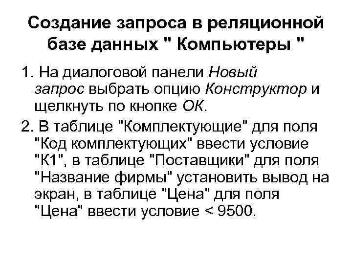 Создание запроса в реляционной базе данных " Компьютеры " 1. На диалоговой панели Новый