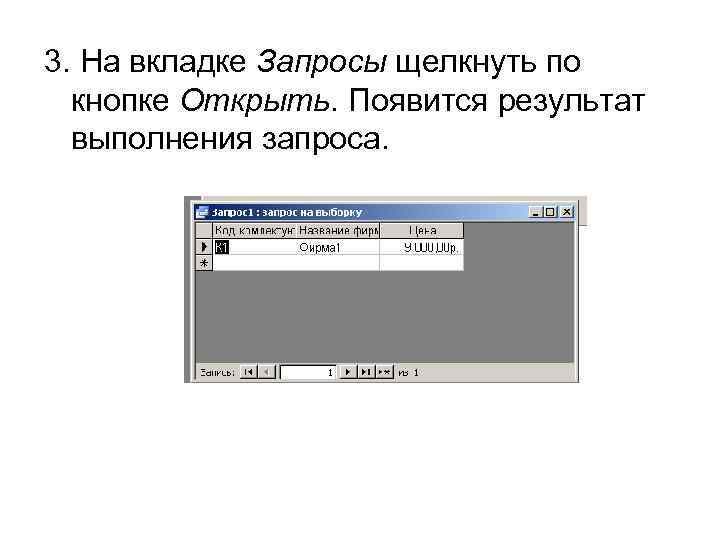 3. На вкладке Запросы щелкнуть по кнопке Открыть. Появится результат выполнения запроса. 