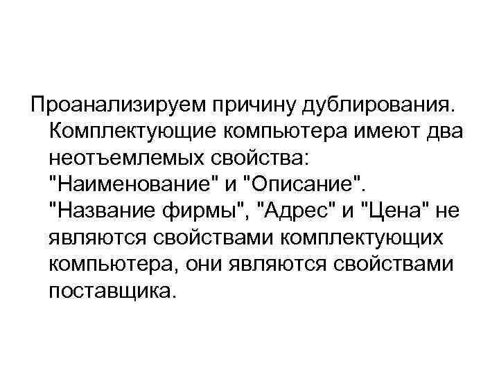 Проанализируем причину дублирования. Комплектующие компьютера имеют два неотъемлемых свойства: "Наименование" и "Описание". "Название фирмы",