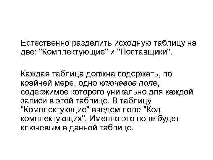 Естественно разделить исходную таблицу на две: "Комплектующие" и "Поставщики". Каждая таблица должна содержать, по