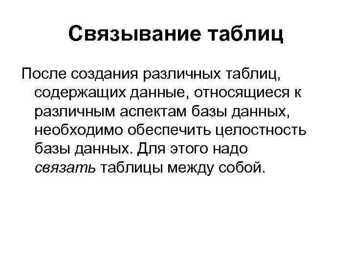 Связывание таблиц После создания различных таблиц, содержащих данные, относящиеся к различным аспектам базы данных,