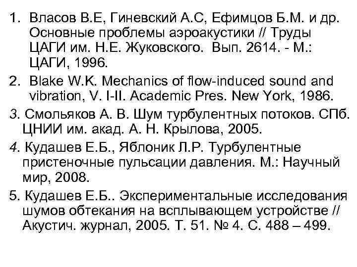 1. Власов В. Е, Гиневский А. С, Ефимцов Б. М. и др. Основные проблемы