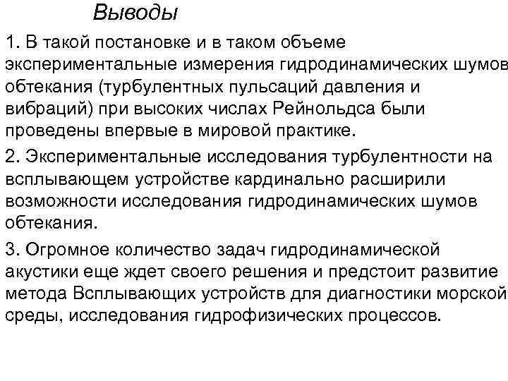 Выводы 1. В такой постановке и в таком объеме экспериментальные измерения гидродинамических шумов обтекания