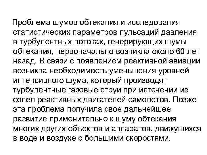  Проблема шумов обтекания и исследования статистических параметров пульсаций давления в турбулентных потоках, генерирующих