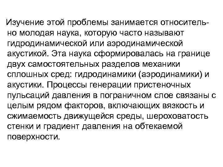  Изучение этой проблемы занимается относитель- но молодая наука, которую часто называют гидродинамической или