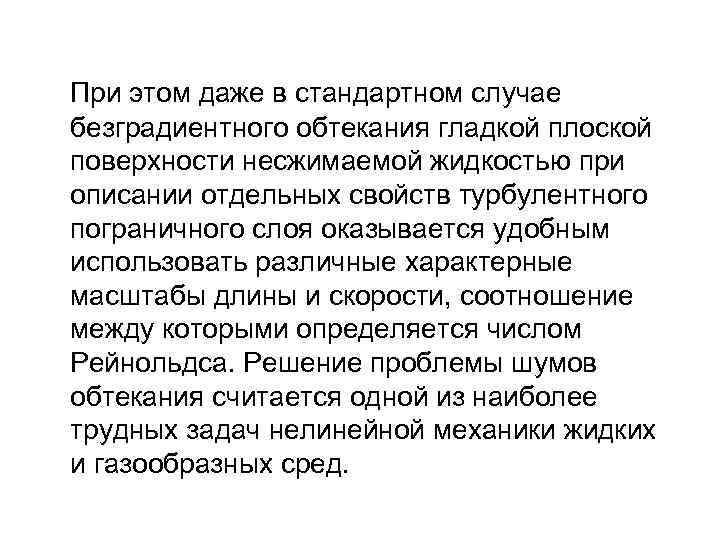  При этом даже в стандартном случае безградиентного обтекания гладкой плоской поверхности несжимаемой жидкостью