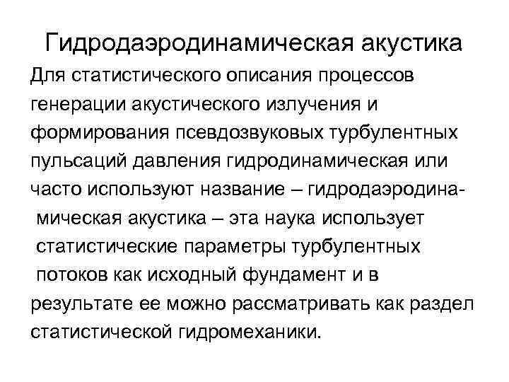 Гидродаэродинамическая акустика Для статистического описания процессов генерации акустического излучения и формирования псевдозвуковых турбулентных пульсаций