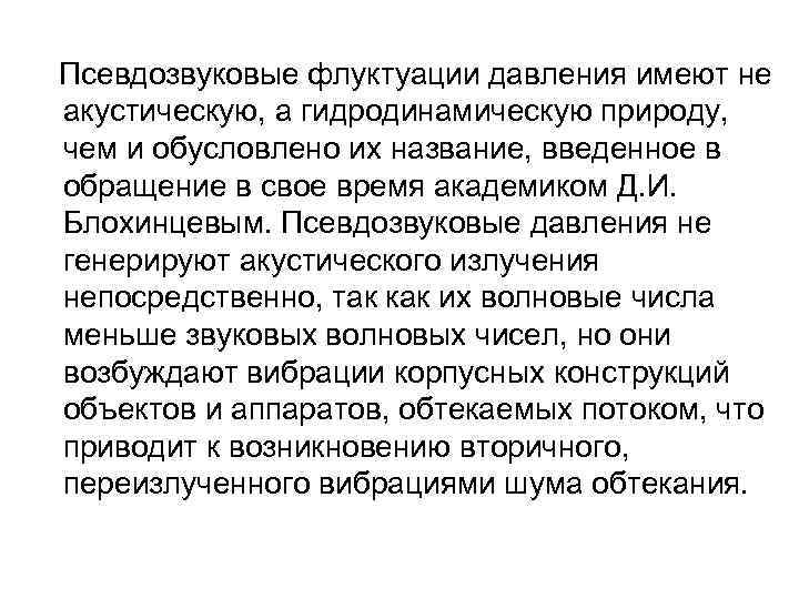  Псевдозвуковые флуктуации давления имеют не акустическую, а гидродинамическую природу, чем и обусловлено их