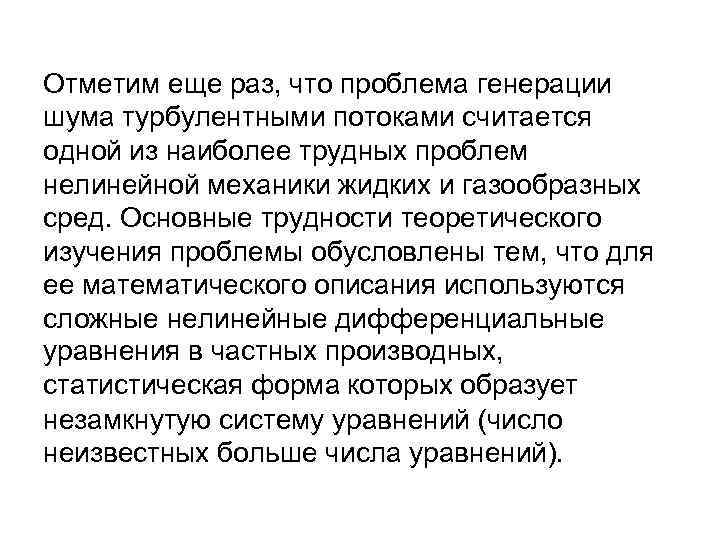 Отметим еще раз, что проблема генерации шума турбулентными потоками считается одной из наиболее трудных