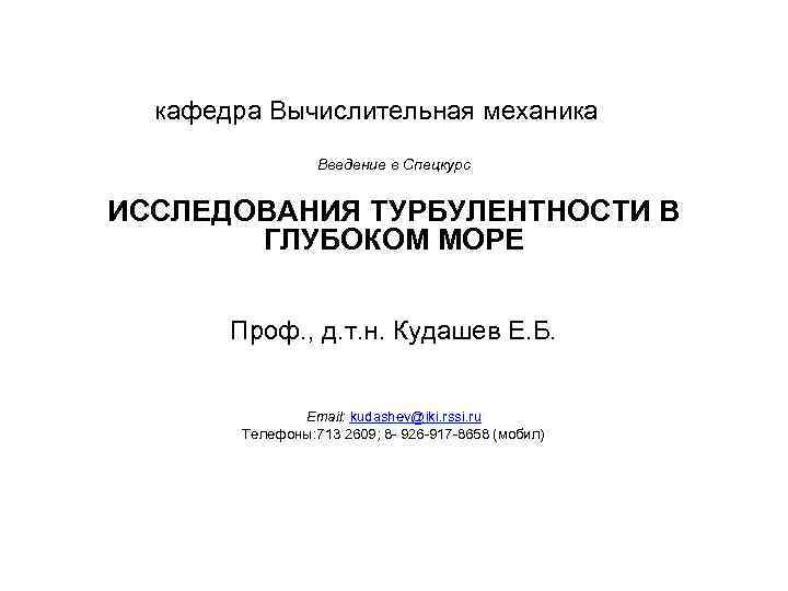 кафедра Вычислительная механика Введение в Спецкурс ИССЛЕДОВАНИЯ ТУРБУЛЕНТНОСТИ В ГЛУБОКОМ МОРЕ Проф. , д.