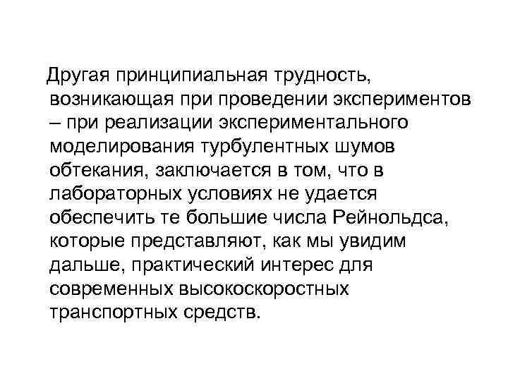  Другая принципиальная трудность, возникающая при проведении экспериментов – при реализации экспериментального моделирования турбулентных