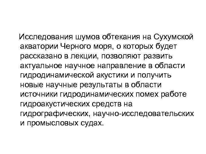  Исследования шумов обтекания на Сухумской акватории Черного моря, о которых будет рассказано в