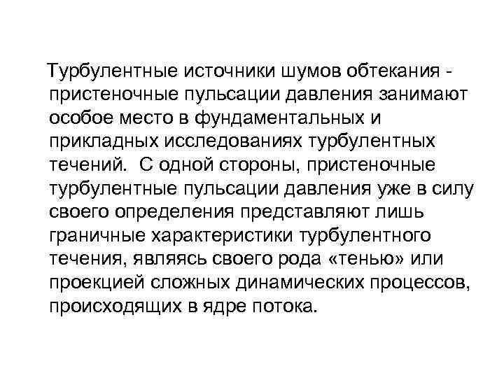  Турбулентные источники шумов обтекания - пристеночные пульсации давления занимают особое место в фундаментальных