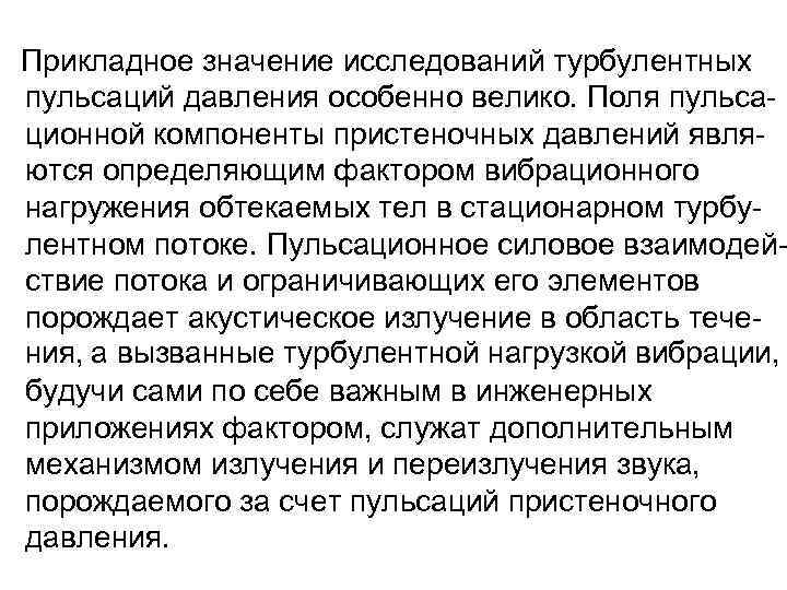  Прикладное значение исследований турбулентных пульсаций давления особенно велико. Поля пульса- ционной компоненты пристеночных