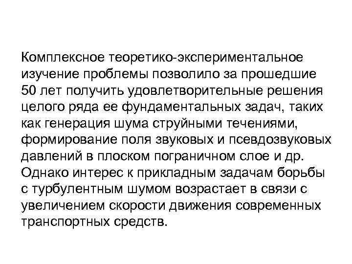 Комплексное теоретико-экспериментальное изучение проблемы позволило за прошедшие 50 лет получить удовлетворительные решения целого ряда