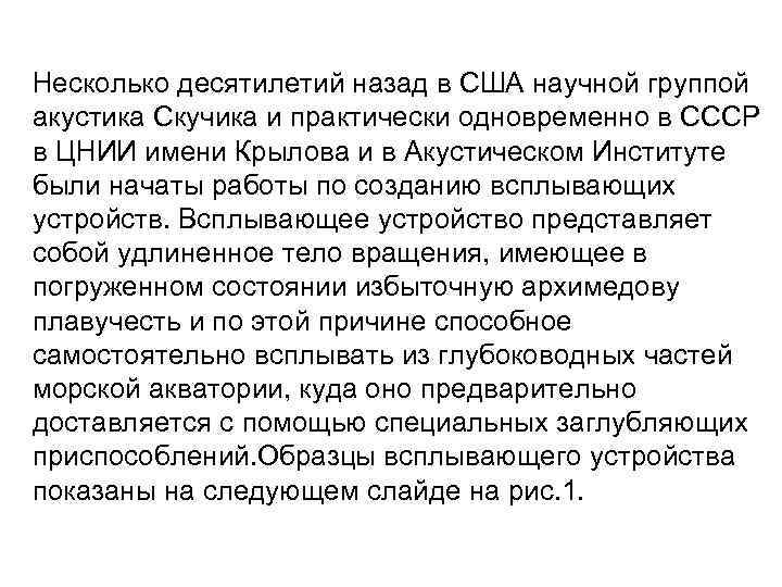 Несколько десятилетий назад в США научной группой акустика Скучика и практически одновременно в СССР
