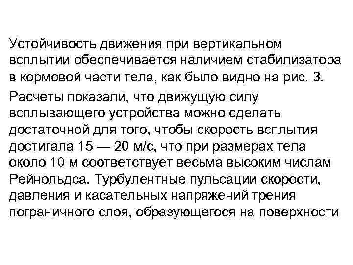 Устойчивость движения при вертикальном всплытии обеспечивается наличием стабилизатора в кормовой части тела, как было