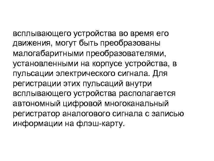 всплывающего устройства во время его движения, могут быть преобразованы малогабаритными преобразователями, установленными на корпусе