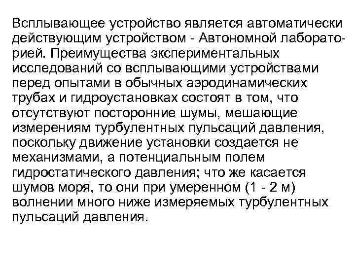 Всплывающее устройство является автоматически действующим устройством - Автономной лаборато- рией. Преимущества экспериментальных исследований со