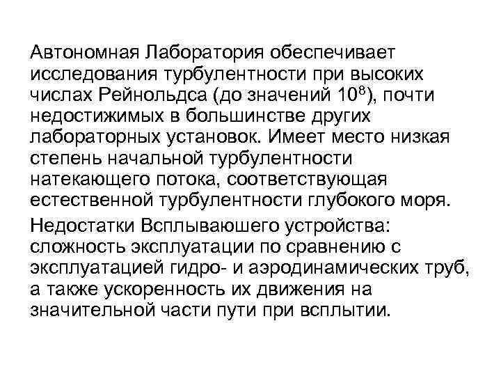 Автономная Лаборатория обеспечивает исследования турбулентности при высоких числах Рейнольдса (до значений 108), почти недостижимых