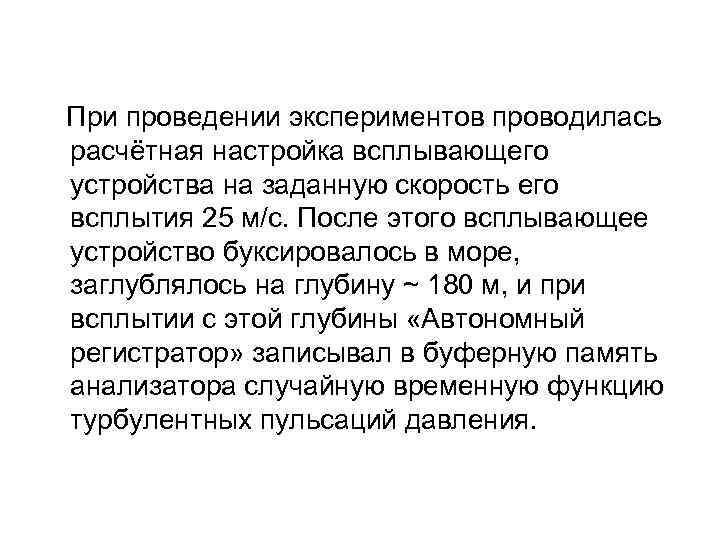  При проведении экспериментов проводилась расчётная настройка всплывающего устройства на заданную скорость его всплытия