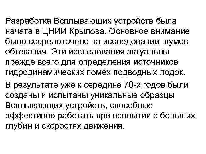 Разработка Всплывающих устройств была начата в ЦНИИ Крылова. Основное внимание было сосредоточено на исследовании
