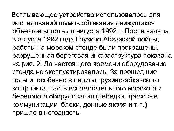  Всплывающее устройство использовалось для исследований шумов обтекания движущихся объектов вплоть до августа 1992