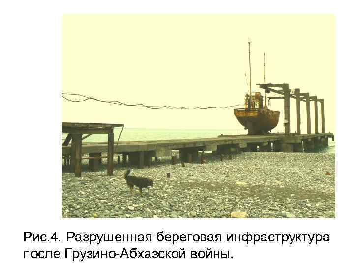 Рис. 4. Разрушенная береговая инфраструктура после Грузино-Абхазской войны. 